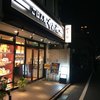 やよい軒 西新宿店