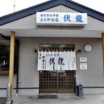 とらや分店　伏龍 - 入り口