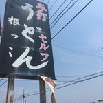 根っこ - 