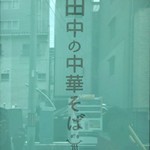 田中の中華そば - 外観