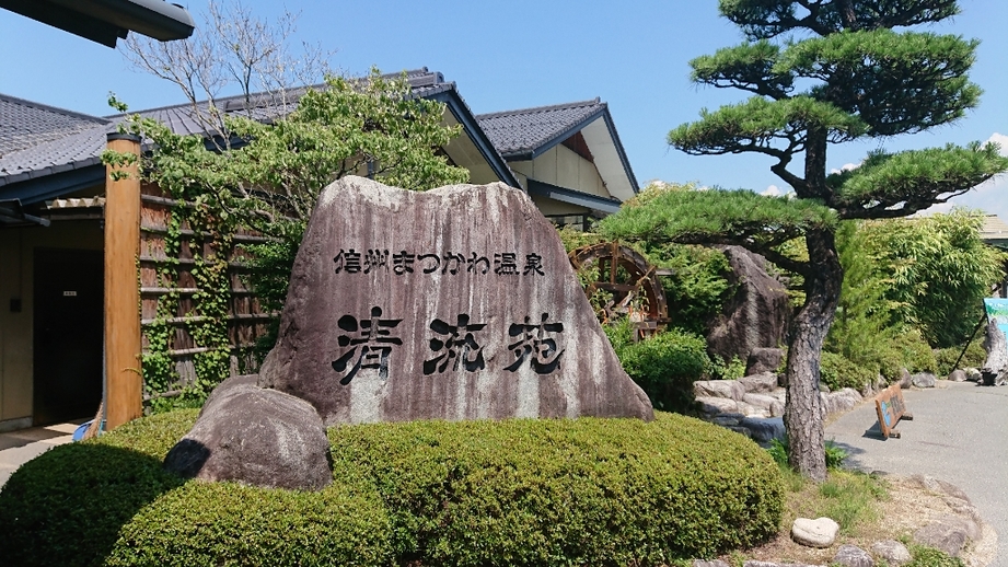 信州まつかわ温泉 清流苑 name=