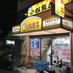 小松飯店 - 外観