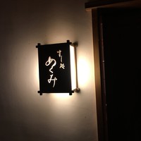 すし処 めくみ - 