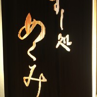 すし処 めくみ - 