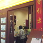 中国料理 聚徳飯店 - 