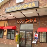 コメダ珈琲店 - 