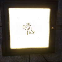 日本料理 晴山 - 