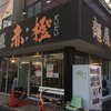 麺屋 赤橙 江南店