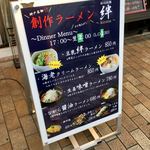 遊心創麺 絆 - 外看板