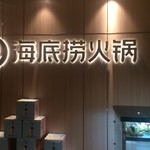 海底撈火鍋　 - 