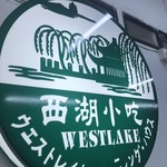 West Lake - 