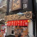 上野 肴や～sakanaya～ - 外観