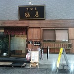 Chuugokusaizembou - 店の外観