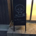 麺麓menroku - 火曜日限定