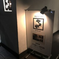 博多もつ鍋 やま中 赤坂店 - 