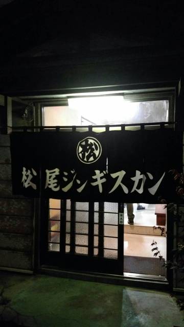 松尾ジンギスカン 室蘭中島支店 - 東室蘭（ジンギスカン）の写真