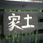 土家 - 23年8月　入口の看板