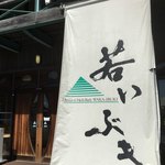 若いぶき - 店頭に駐車場あり