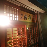 日本料理 梅林 - 