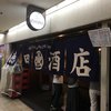 徳田酒店 第3ビルB2店