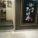 京都 麺屋たけ井 - 