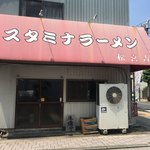 スタミナラーメン松喜吉 - 