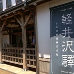 明治亭 - 旧軽井沢駅は今も現役