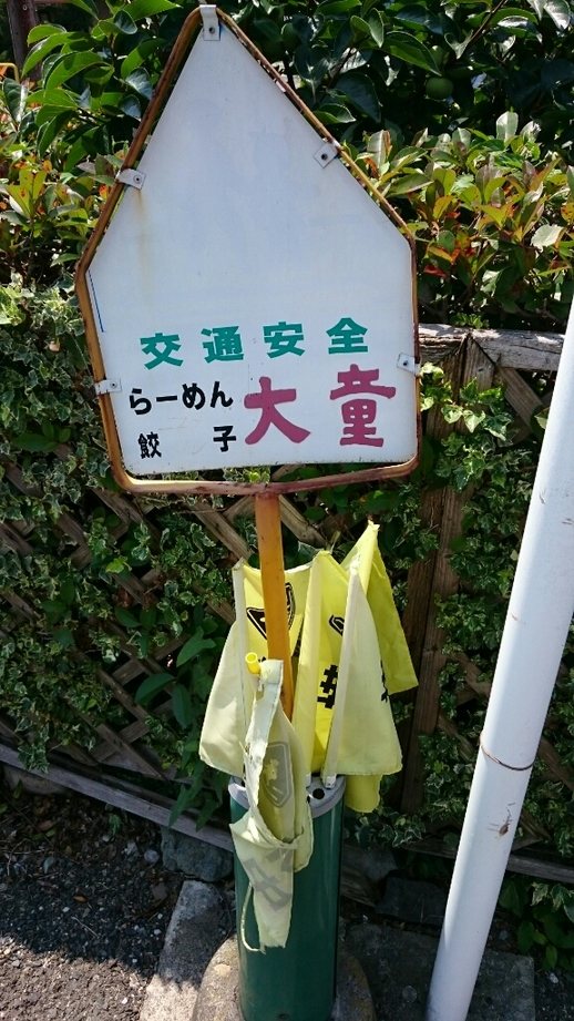 ラーメン大童 name=