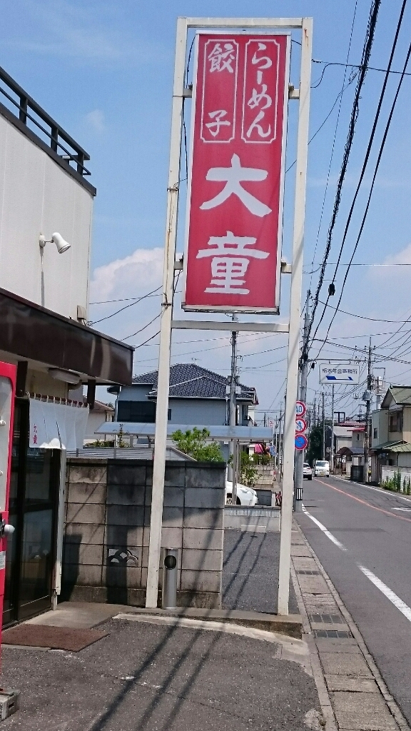 ラーメン大童 name=
