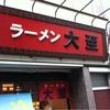 ラーメン大至