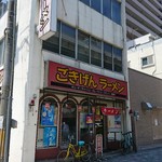 ごきげんラーメン - 外観