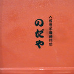 入谷鬼子母神門前のだや - 