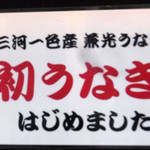 入谷鬼子母神門前のだや - 初うなぎとは、新仔うなぎのこと