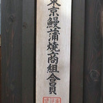 入谷鬼子母神門前のだや - 