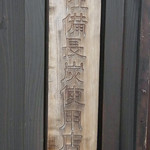 入谷鬼子母神門前のだや - 