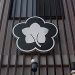 入谷鬼子母神門前のだや - 