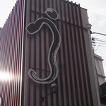 入谷鬼子母神門前のだや - 