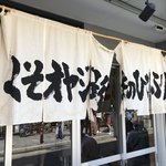 くそオヤジ最後のひとふり - 暖簾ボロボロ、縫ってあげたくなる