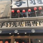 鳥良商店 - 