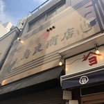 鳥良商店 上野6丁目店 - 