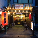 博多手羽先横丁 - 