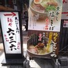麺や 六三六 大阪総本店