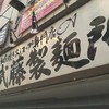 ラーメン武藤製麺所