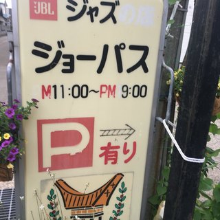 ジョーパス