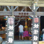 妖怪饅頭 - 