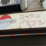 康楽 - ペプシコーラの看板のアップ