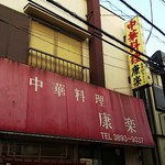 康楽 - 店の外観全体