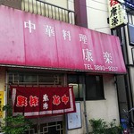 康楽 - 店のアップ