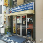 本場ネパール料理&居酒屋ソルマリ - 外観