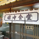 田中食堂 - 暖簾のアップです。(2018年7月)